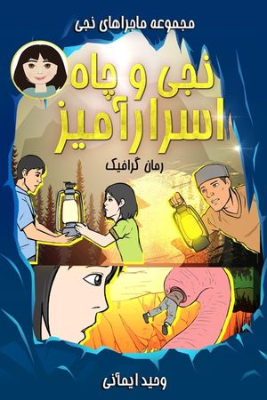 Naji and the Mystery of the Dig - نجی و چاه اسرارآمیز: image number 0