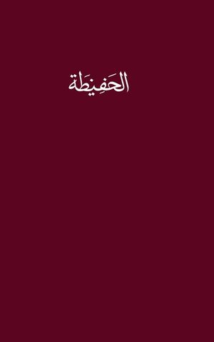The Hafidha of the Habibiya image number 0