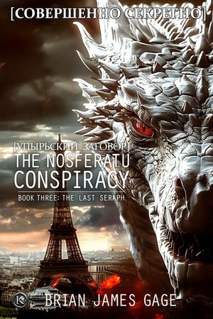 The Nosferatu Conspiracy: Book Three, The Last Seraph image number 0