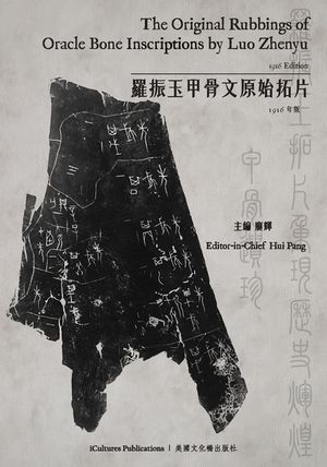 The Original Rubbings of Oracle Bone Inscriptions by Luo Zhenyu 1916 Edition / 羅振玉甲骨文原始拓 image number 0