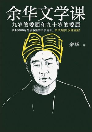 余华文学课：九岁的委屈和九十岁的委屈 image number 0