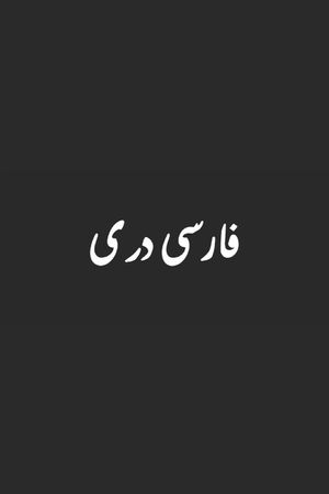 B'ajlom ii Nkotz'i'j Publications' Dari Phrasebook: Ideal for Traveling in Afghanistan image number 0
