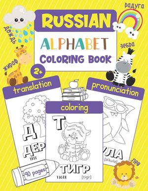 Russian Alphabet Coloring Book: Color & Learn the Russian Alphabet and Words (85+ New Russian Words with Translation, Pronunciation, & Picture to Colo image number 0