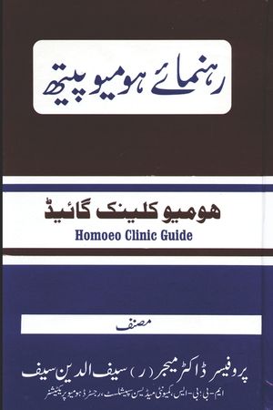 Rahnuma e Homoeopath: A Complete Homoeopathic Clinic Guide in Urdu Language image number 0