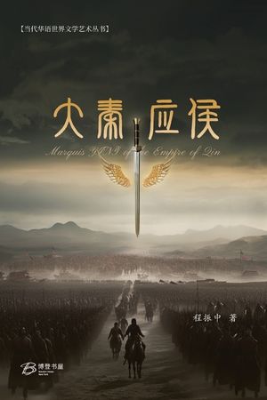 大秦应侯: Marquis YING of the Empire of Qin image number 0