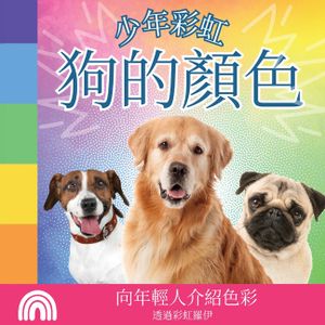 少年彩虹, 狗的顏色: 向年輕人介紹色彩 image number 0