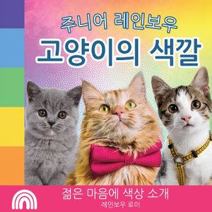 주니어 레인보우, 고양이의 색깔: 젊은 마음에 image number 0