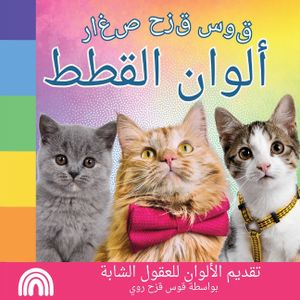 قوس قزح صغار, ألوان القطط:  image number 0