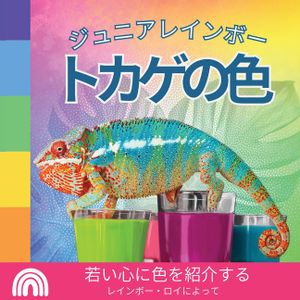 ジュニアレインボー, トカゲの色: 若い心に&# image number 0