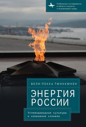 The Energy of Russia: Hydrocarbon Culture and Climate Change image number 0