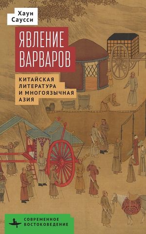 The Making of Barbarians: Сhinese Literature and Multilingual Asia image number 0