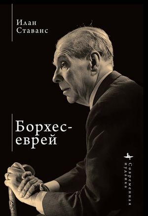 Borges, the Jew image number 0