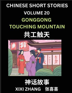 Chinese Short Stories (Part 20) - Gonggong Touching Mountain, Learn Ancient Chinese Myths, Folktales, Shenhua Gushi, Easy Mandarin Lessons for Beginne image number 0