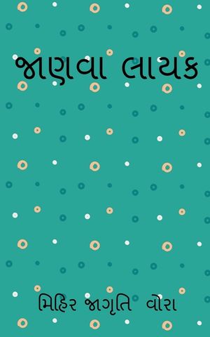 jaanvaa laayak / જાણવા લાયક image number 0
