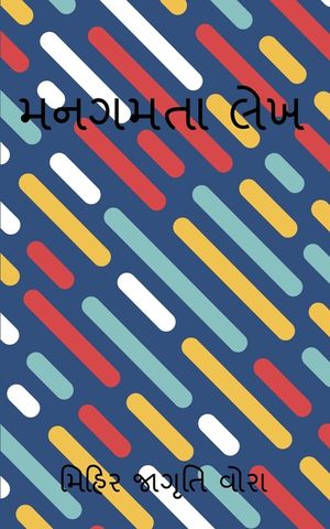 Mangamtaa Lekh / મનગમતા લેખ image number 0