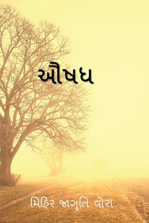 Aushadh / ઔષધ image number 0
