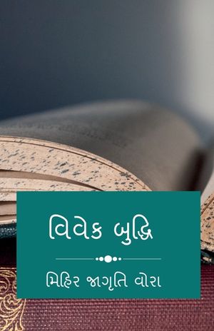 Vivek Bhudhi / વિવેક બુદ્ધિ image number 0