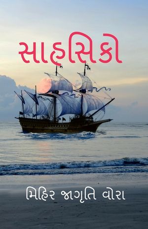 Sahshiko / સાહસિકો image number 0