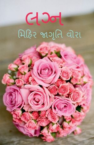 Lagn / લગ્ન image number 0