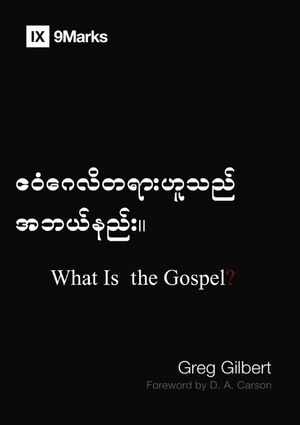 What Is the Gospel? (Burmese) image number 0