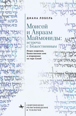 Moses and Abraham Maimonides (Russian Language): The Spark of Illumination, the Divine Name, and the Revelation at Mount Sinai image number 0