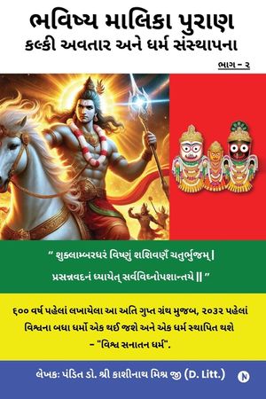 Bhavishya Malika Puran Kalki Avatar and Dharm Sthapana image number 0