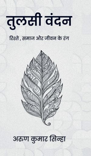 Tulsi Vandan: रिश्तों, समाज और जीवन कí image number 0
