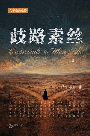 歧路-素丝 (下册): Crossroads & White Silk (Vol.II) image number 0