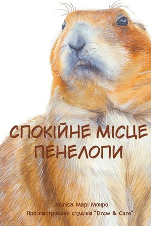 Спокійне місце Пенелопи: image number 0