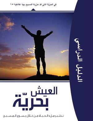 Living Set Free in Christ (Arabic Version) image number 0
