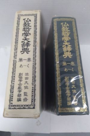 Soka Gakkai Daisaku Ikeda Dictionary of Buddhist Philosophy Volume 1 image number 0