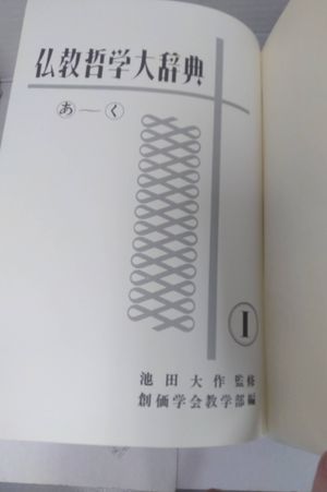 Soka Gakkai Daisaku Ikeda Dictionary of Buddhist Philosophy Volume 1 image number 1