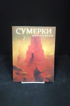 Sumerki (Twilight) image number 0