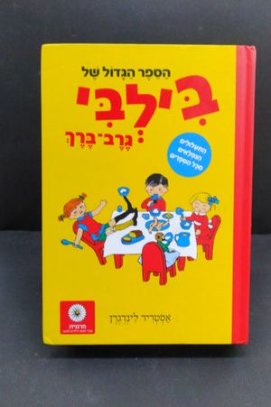 Pipi Longstockings (Hebrew) image number 0