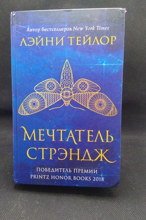 Strange the Dreamer (Russian Edition) image number 0