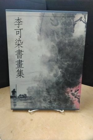 Li Keran shu hua ji image number 0