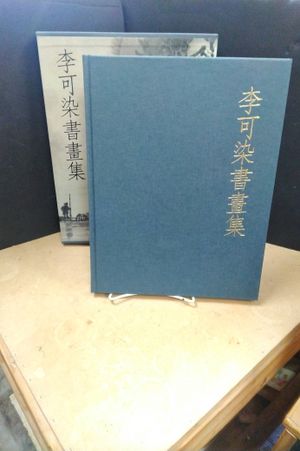 Li Keran shu hua ji image number 1