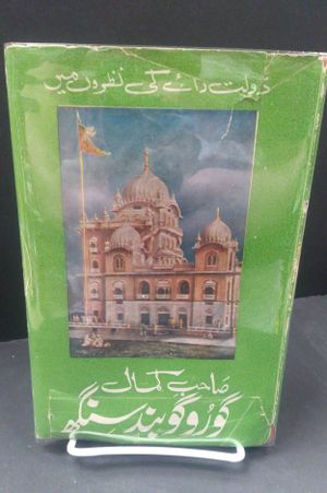 Sahibe Kamal Guru Gobind Singh image number 0