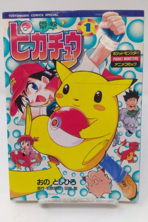 ! Dengeki Pikachu 1 - Pokemon Anime Comics (ladybug Comics Special Pokemon Anime Manga) (1997) ISBN: 4091493416 [Japanese Import] image number 0