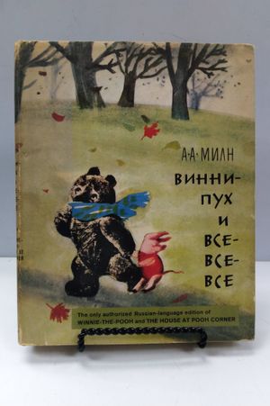 Vinni-Pukh i vse-vse-vse ("Winnie-the-Pooh and All-All-All"). image number 0